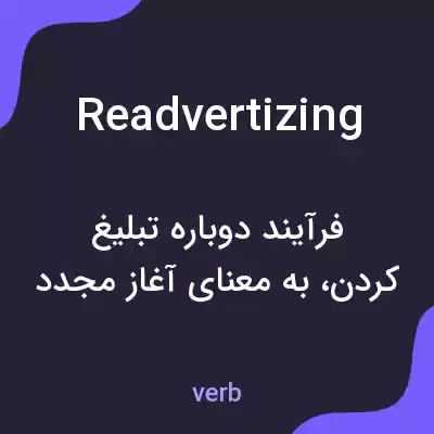 معنی readvertizing به فارسی معنی readvertizing به فارسی