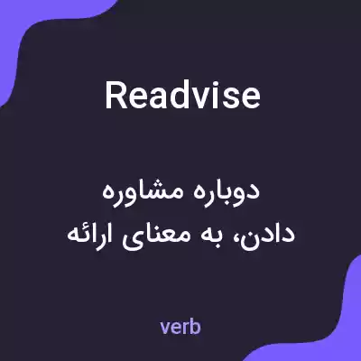 معنی readvise به فارسی معنی readvise به فارسی