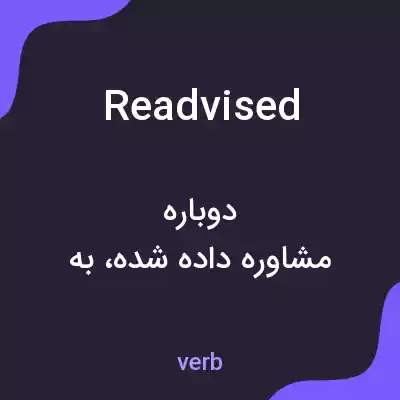 معنی readvised به فارسی معنی readvised به فارسی