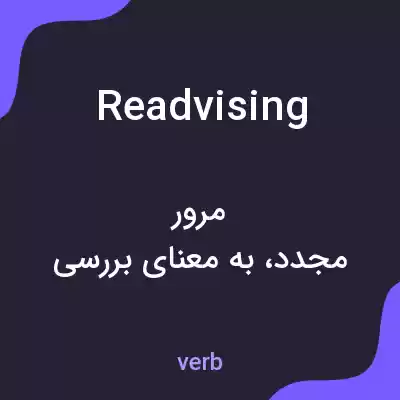 معنی readvising به فارسی معنی readvising به فارسی
