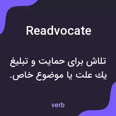 معنی readvocate به فارسی معنی readvocate به فارسی