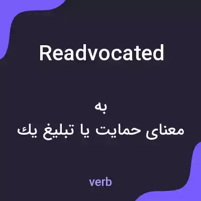 معنی readvocated به فارسی معنی readvocated به فارسی