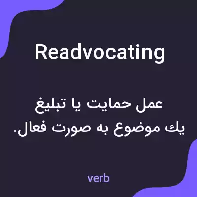 معنی readvocating به فارسی معنی readvocating به فارسی