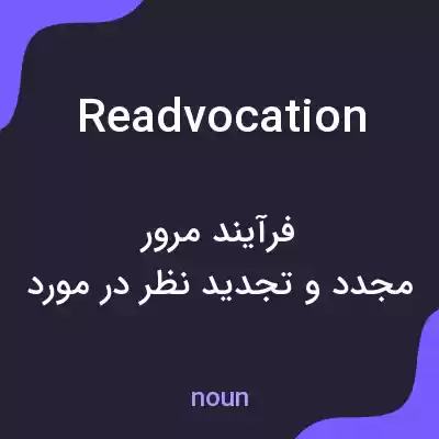 معنی readvocation به فارسی معنی readvocation به فارسی