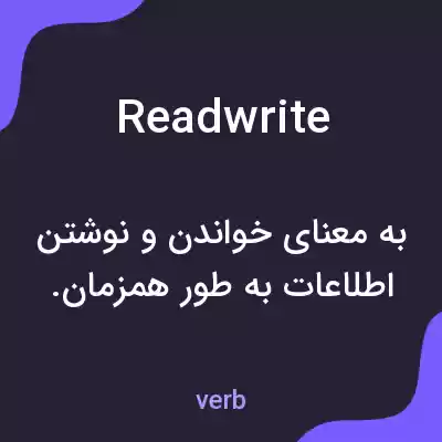 معنی readwrite به فارسی معنی readwrite به فارسی
