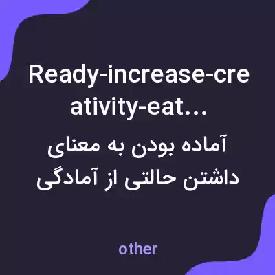 معنی ready-increase-creativity-eat-rice به فارسی