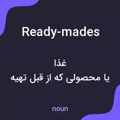 معنی ready-mades به فارسی معنی ready-mades به فارسی