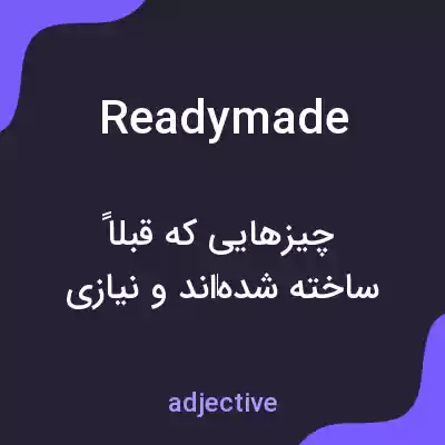 معنی readymade به فارسی معنی readymade به فارسی