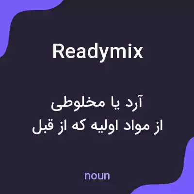 معنی readymix به فارسی معنی readymix به فارسی