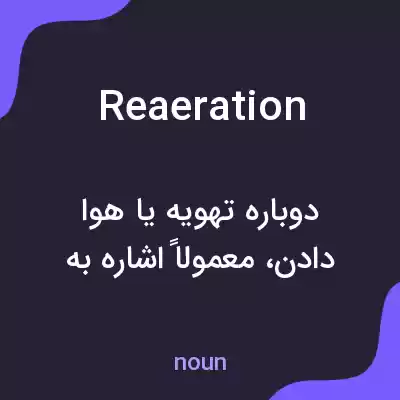 معنی reaeration به فارسی معنی reaeration به فارسی
