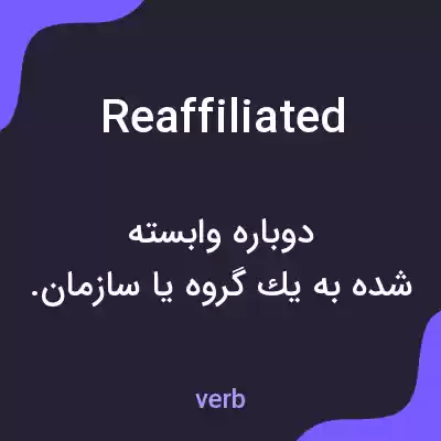 معنی reaffiliated به فارسی معنی reaffiliated به فارسی