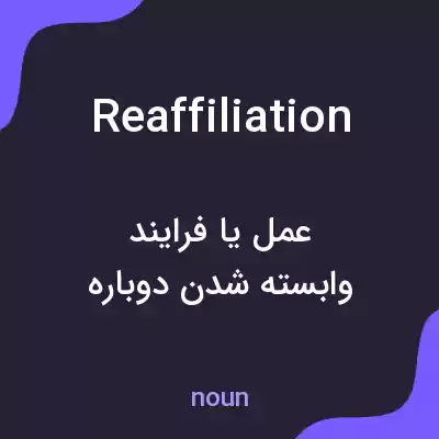 معنی reaffiliation به فارسی معنی reaffiliation به فارسی