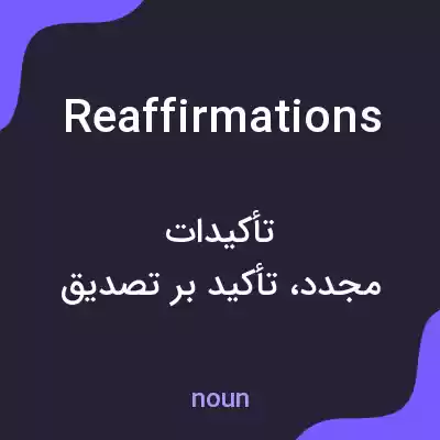 معنی reaffirmations به فارسی معنی reaffirmations به فارسی
