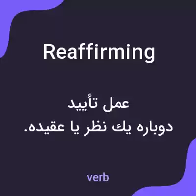 معنی reaffirming به فارسی معنی reaffirming به فارسی