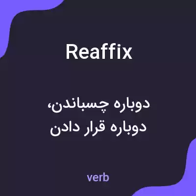 معنی reaffix به فارسی معنی reaffix به فارسی