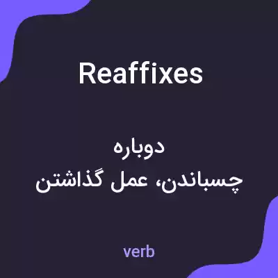 معنی reaffixes به فارسی معنی reaffixes به فارسی