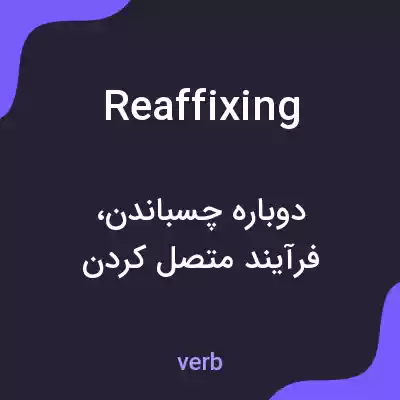 معنی reaffixing به فارسی