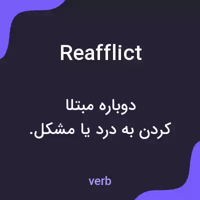معنی reafflict به فارسی معنی reafflict به فارسی