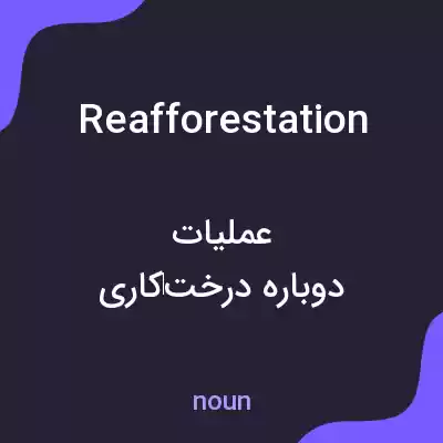 معنی reafforestation به فارسی