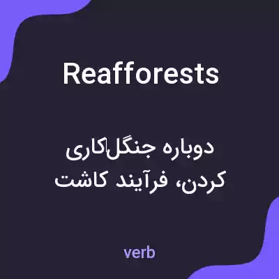 معنی reafforests به فارسی معنی reafforests به فارسی