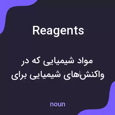 معنی reagents به فارسی معنی reagents به فارسی