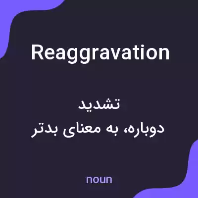 معنی reaggravation به فارسی معنی reaggravation به فارسی