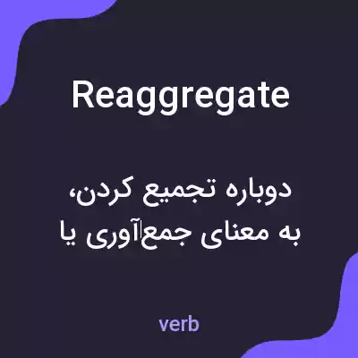 معنی reaggregate به فارسی معنی reaggregate به فارسی