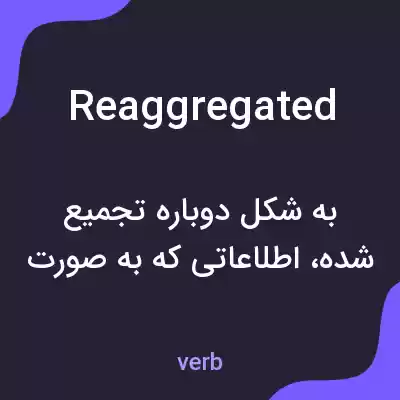 معنی reaggregated به فارسی معنی reaggregated به فارسی