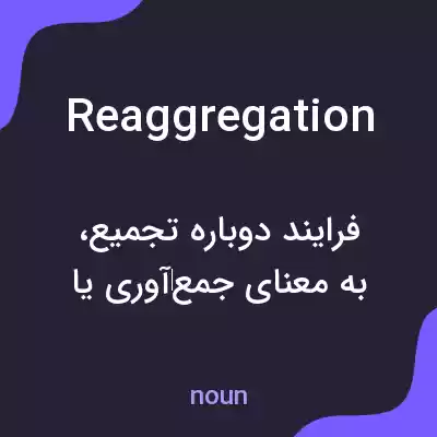 معنی reaggregation به فارسی معنی reaggregation به فارسی