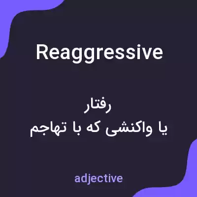 معنی reaggressive به فارسی معنی reaggressive به فارسی