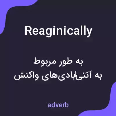 معنی reaginically به فارسی معنی reaginically به فارسی
