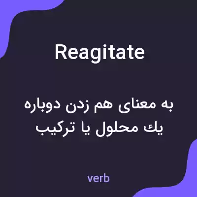 معنی reagitate به فارسی معنی reagitate به فارسی