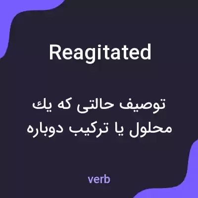 معنی reagitated به فارسی معنی reagitated به فارسی