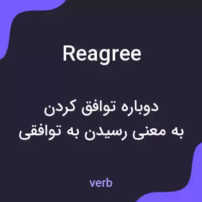 معنی reagree به فارسی معنی reagree به فارسی