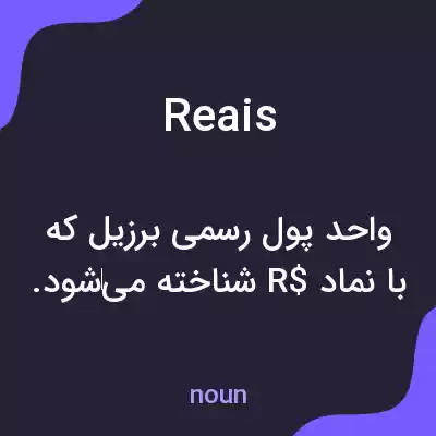 معنی reais به فارسی معنی reais به فارسی