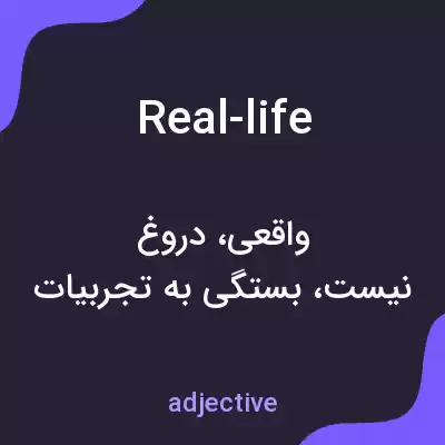 معنی real-life به فارسی معنی real-life به فارسی