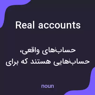 معنی real accounts به فارسی معنی real accounts به فارسی