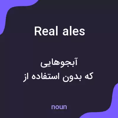 معنی real ales به فارسی