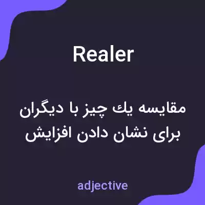 معنی realer به فارسی معنی realer به فارسی