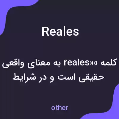 معنی reales به فارسی معنی reales به فارسی