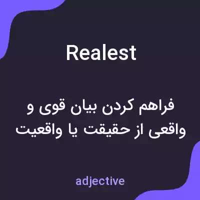 معنی realest به فارسی معنی realest به فارسی