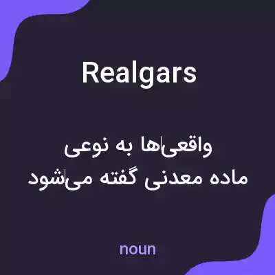 معنی realgars به فارسی معنی realgars به فارسی