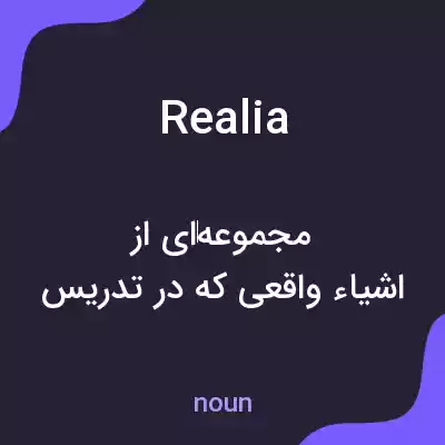 معنی realia به فارسی معنی realia به فارسی
