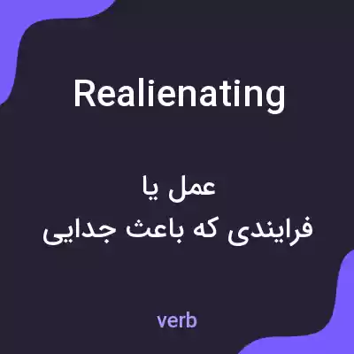 معنی realienating به فارسی معنی realienating به فارسی