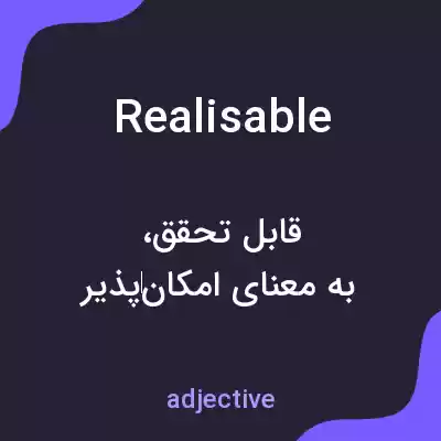 معنی realisable به فارسی معنی realisable به فارسی