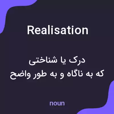 معنی realisation به فارسی معنی realisation به فارسی