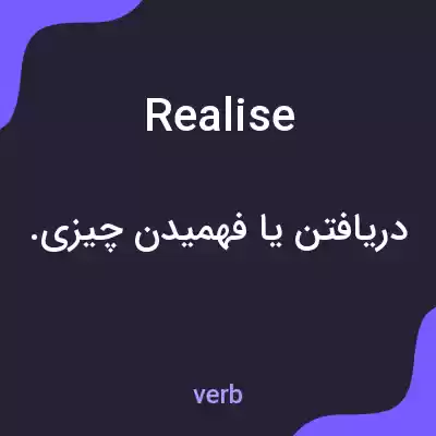 معنی realise به فارسی معنی realise به فارسی