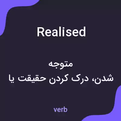 معنی realised به فارسی معنی realised به فارسی