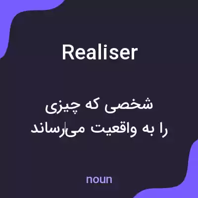 معنی realiser به فارسی معنی realiser به فارسی