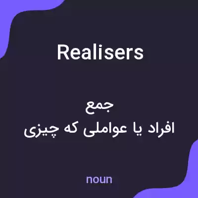 معنی realisers به فارسی معنی realisers به فارسی